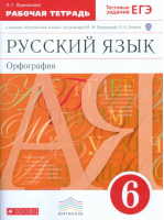 Русский язык 6 класс Рабочая тетрадь с тестовыми заданиями | Ларионова - Вертикаль - Дрофа - 9785358214163