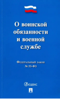 ФЗ РФ "О воинской обязанности и военной службе" № 53-ФЗ - Законы и кодексы - Проспект - 9785392383542