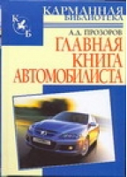 Главная книга автомобилиста | Прозоров - Карманная библиотека - АСТ - 9785170427395