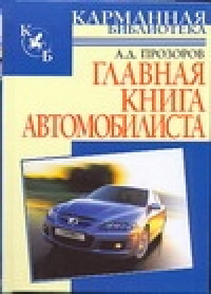 Главная книга автомобилиста | Прозоров - Карманная библиотека - АСТ - 9785170427395