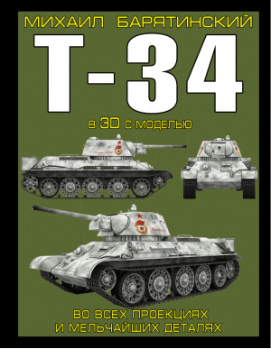 Т-34 в 3D с моделью | Барятинский - Танки в 3D. Коллекционное издание - Эксмо - 9785699627059