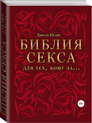 Библия секса для тех, кому за… | Прайс - Камасутра XXI века - Эксмо - 9785699716210