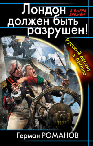 Лондон должен быть разрушен! Русский десант в Англию | Романов - В вихре времен - Эксмо - 9785699735778