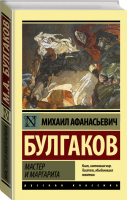 Мастер и Маргарита | Булгаков - Эксклюзивная классика - АСТ - 9785170878840