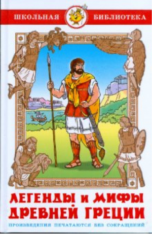 Легенды и мифы древней Греции - Школьная библиотека - Самовар - 9785978109733