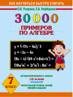 30000 примеров по алгебре 7 класс | Узорова Нефедова - 30000 примеров - АСТ - 9785170926169