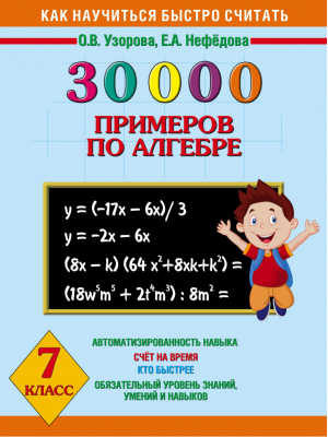 30000 примеров по алгебре 7 класс | Узорова Нефедова - 30000 примеров - АСТ - 9785170926169