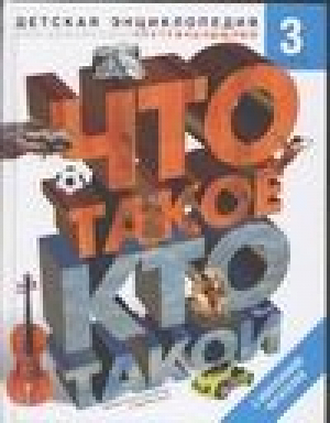 Что такое Кто такой В 3 томах Том 3 П-Я | Шергин - Что такое. Кто такой - АСТ - 9785170205028