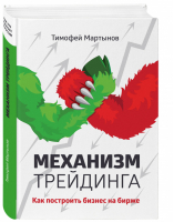 Механизм трейдинга Как построить бизнес на бирже? | Мартынов - Как это работает в России - Эксмо - 9785699858729