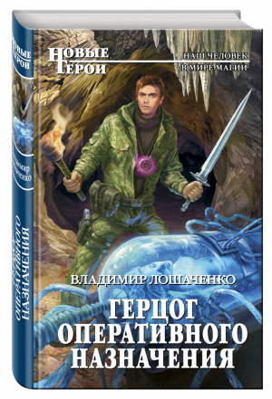 Герцог оперативного назначения | Лошаченко - Новые Герои - Эксмо - 9785699937974