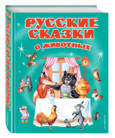 Русские сказки о животных | Басюбина - Русские сказки - Эксмо - 9785040895229