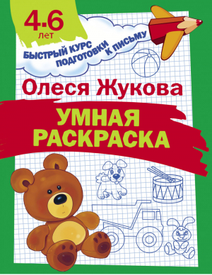 Умная раскраска 4-6 лет | Жукова - Быстрый курс подготовки к письму - АСТ - 9785171074869