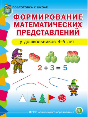 Формирование математических представлений у дошкольников 4-5 лет Подготовка к школе - Развитие первоначальных математических представлений - Школьная книга - 9785000131336