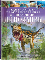 Динозавры | Гибберт - Самая лучшая иллюстрированная энциклопедия - АСТ - 9785171108014