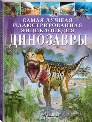 Динозавры | Гибберт - Самая лучшая иллюстрированная энциклопедия - АСТ - 9785171108014