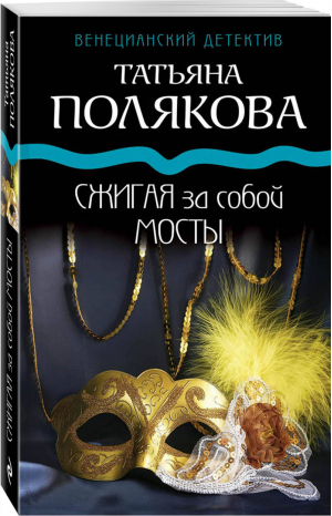 Сжигая за собой мосты | Полякова - Венецианский детектив - Эксмо - 9785041001629