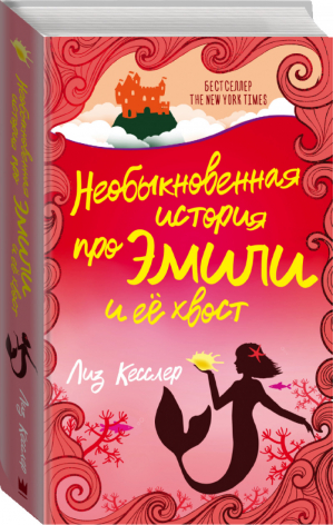 Необыкновенная история про Эмили и её хвост | Кесслер - Приключения Эмили Ветрохват - АСТ - 9785171146030