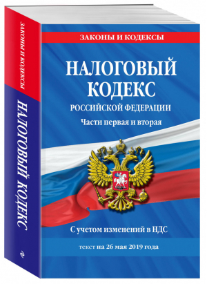 Налоговый кодекс РФ Части первая и вторая на 26 мая 2019 года С учетом изменений в НДС | Мубаракшин (ред.) - Законы и кодексы - Эксмо - 9785041035761