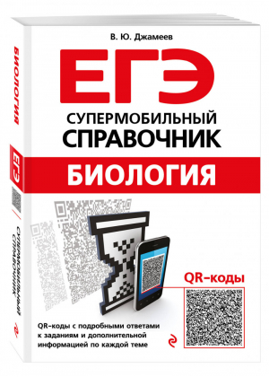 ЕГЭ Биология Супермобильный справочник | Джамеев - ЕГЭ - Эксмо - 9785040975020