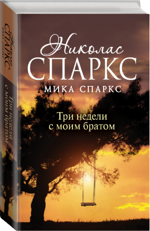 Три недели с моим братом | Спаркс - Романтика любви - Neoclassic (АСТ) - 9785171186784