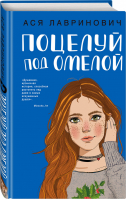 Поцелуй под омелой | Лавринович - Young Adult - Like Book (Эксмо) - 9785041058142