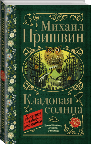 Кладовая солнца | Пришвин - Классика для школьников - АСТ - 9785171206918