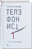 Телефонист | Канушкин Роман Анатольевич - Интеллектуальный триллер - Эксмо - 9785041122836