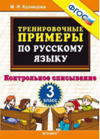 Русский язык 3 класс Контрольное списывание | Кузнецова - Тренировочные примеры и задания - Экзамен - 9785377148647