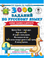 3000 заданий по русскому языку 1 класс Найди ошибку в диктанте | Узорова Нефедова - 3000 примеров для начальной школы - АСТ - 9785171234027