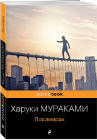 Послемрак | Мураками - Pocket Book - Эксмо - 9785041157845