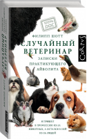 Случайный ветеринар | Шотт Филипп - 100% doc - Corpus (АСТ) - 9785171210304
