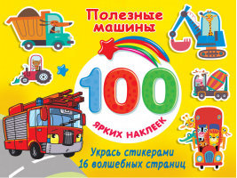 Полезные машины | Дмитриева - 100 ярких наклеек и 16 волшебных страниц - АСТ - 9785171458799