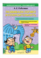 Развиваем логику и сообразительность | Соболева Александра Евгеньевна - Нейропсихолог рекомендует (обложка) - Эксмо - 9785041177393