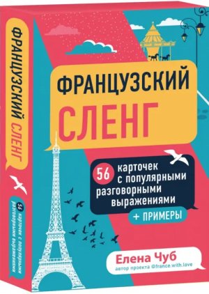 Французский сленг. 56 карточек с популярными разговорными выражениями и примерами | Чуб Елена Сергеевна - Изучай и улетай. Помощники по изучению - Эксмо-Пресс - 9785041594725