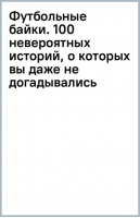 Футбольные байки. 100 невероятных историй, о которых вы даже не догадывались | Вернике Лучиано - Книги, о которых говорят - Бомбора - 9785041812126