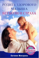 Родить здорового малыша без боли и страха | Макарова - Вы и ваш ребенок - Питер - 9785498072074