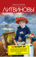 Три последних дня | Литвиновы - 2звезды Российского детектива. Книги Литвиновых - Эксмо - 9785699534593