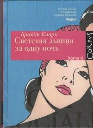 Светская львица за одну ночь | Кларк - Corpus - Астрель - 9785271426544