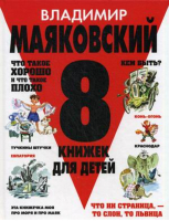 8 книжек для детей | Маяковский - Сборники стихов и сказок - Оникс - 9785445101895