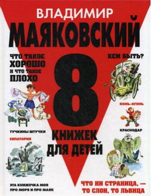 8 книжек для детей | Маяковский - Сборники стихов и сказок - Оникс - 9785445101895