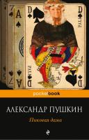 Пиковая дама | Пушкин - Pocket Book - Эксмо - 9785699672141