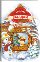 Зимние загадки (домик) - Новогодние подарочные книги - Эксмо - 9785699727551