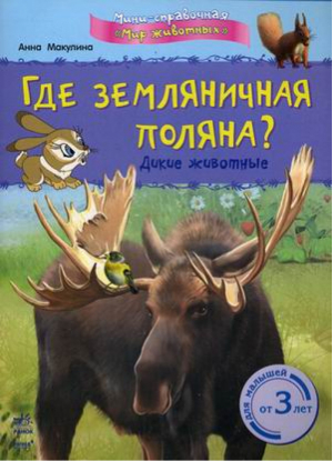 Мир животных Где земляничная поляна? (Дикие животные) | Макулина - Мини-справочная - Ранок - 9786170903501