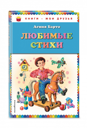 Агния Барто Любимые стихи | Барто - Книги - мои друзья - Эксмо - 9785699824939