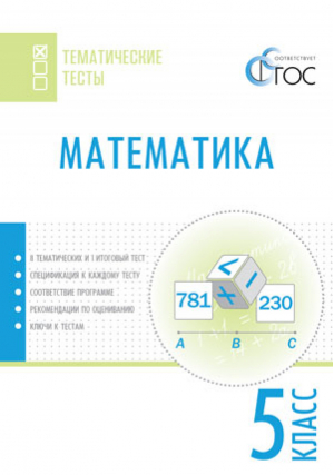 Математика 5 класс Тематические тесты | Ахременкова - Тематические тесты - Вако - 9785408022632