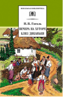 Вечера на хуторе близ Диканьки | Гоголь - Школьная библиотека - Детская литература - 9785080054778