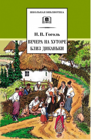 Вечера на хуторе близ Диканьки | Гоголь - Школьная библиотека - Детская литература - 9785080054778