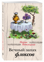 Вечный запах флоксов | Метлицкая - За чужими окнами - Эксмо - 9785699908356