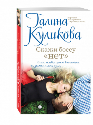 Скажи боссу «нет» | Куликова - Смешной лирический роман - Эксмо - 9785699913428