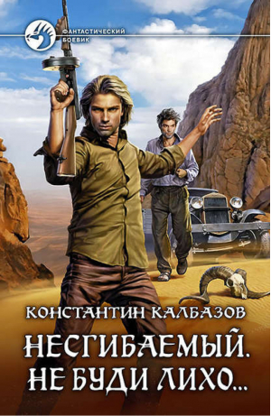 Несгибаемый Не буди лихо… | Калбазов - Фантастический боевик - Альфа-книга - 9785992223453